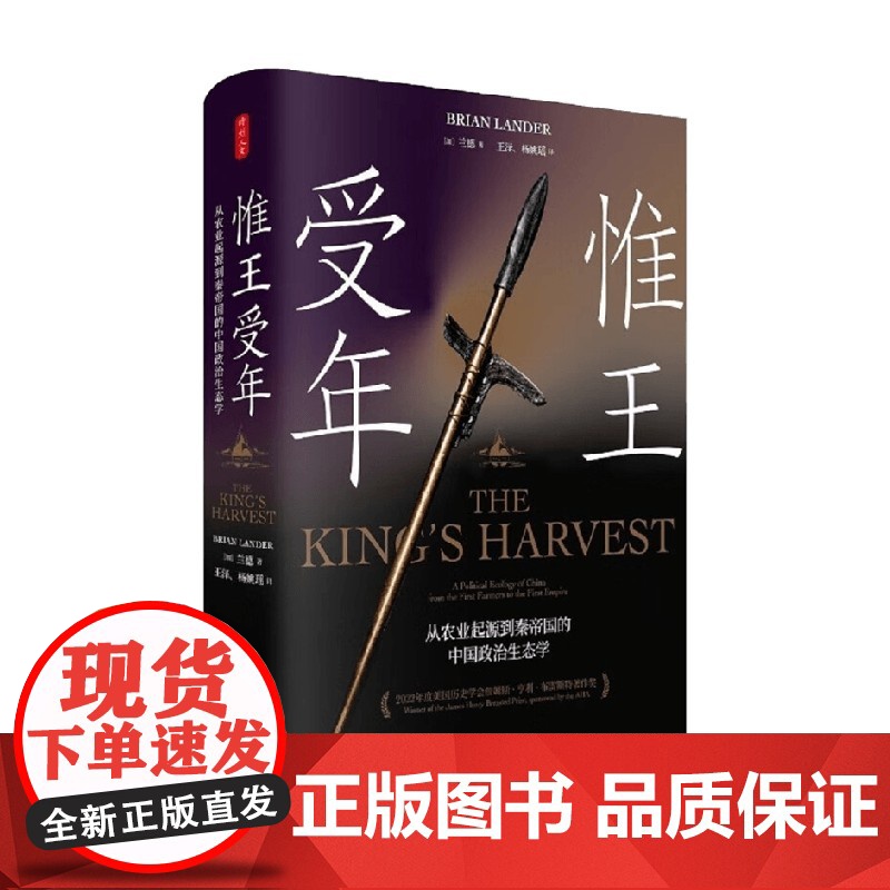 时刻人文系列 惟王受年 从农业起源到秦帝国的中国政治生态学 兰德 著 历史高清大图