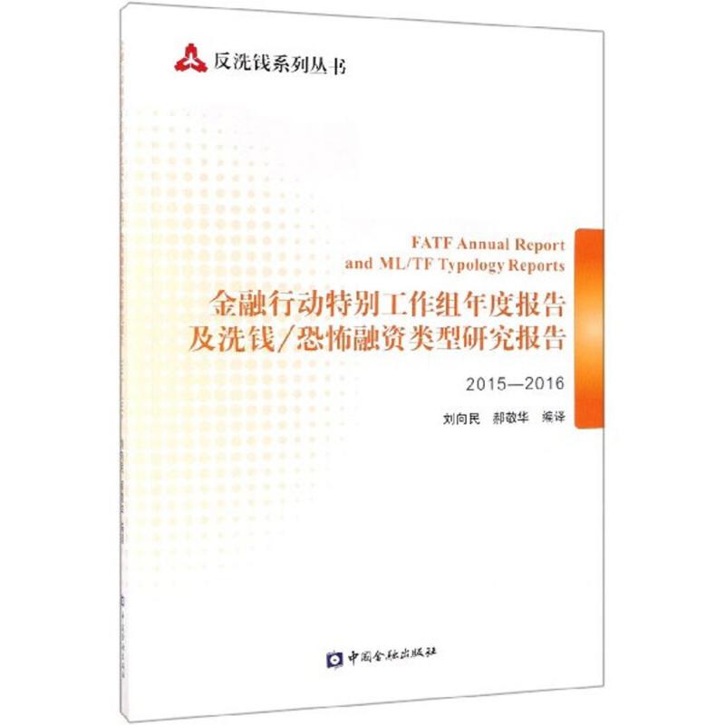 正版新书]金融特别行动工作组年度报告及洗钱/恐怖融资类型研究高清大图