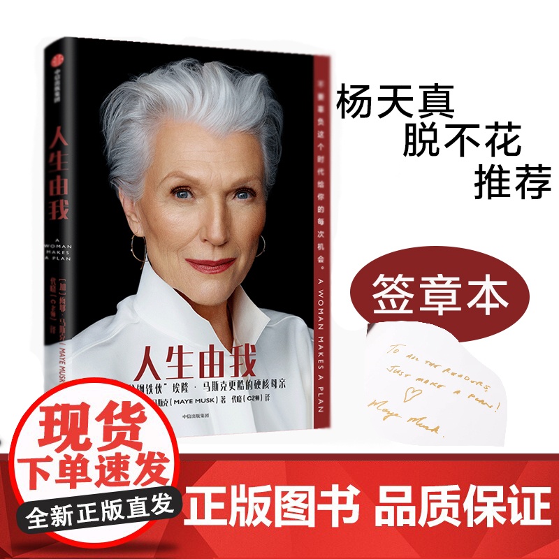 [正版书籍]人生由我 梅耶马斯克传记 女性人物比硅谷钢铁侠埃隆马斯克更酷的硬核母亲传记书 励志版向前一步杨天真高清大图