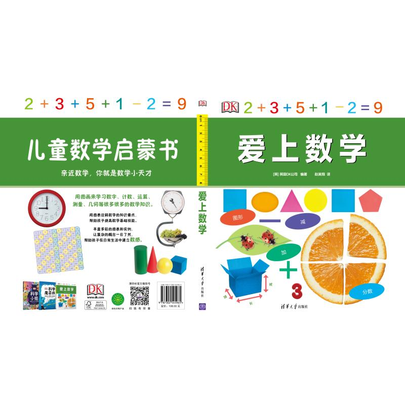 醉染图书DK爱上数学9787302545965高清大图