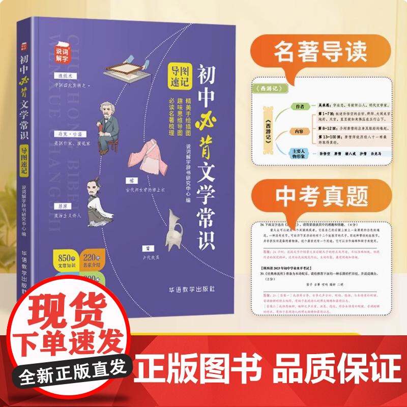 正版 初中必背文学常识 说词解字辞书研究中心著 思维导图名著导读中考真题初中生初一二三语文文学常识积累大全 华语教学出版高清大图