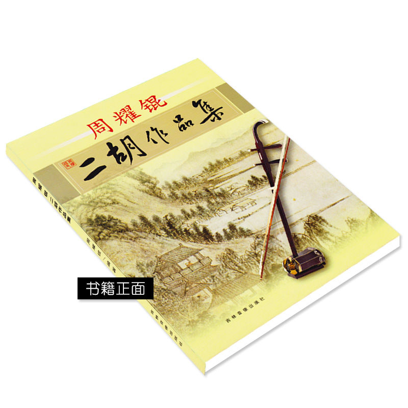 [正版]周耀锟二胡作品集二胡曲谱经典老歌二胡谱曲谱二胡乐谱曲谱书二胡练习曲独奏演凑流行基础教程材简谱书籍大全入门初级高清大图