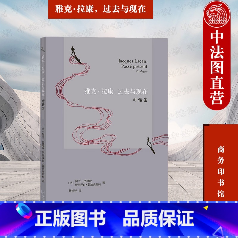 【正版】中法图 雅克拉康 过去与现在 对话集 商务印书馆 哲学家巴迪欧历史学家鲁迪内斯科拉康思考 拉康作品政治精神分析