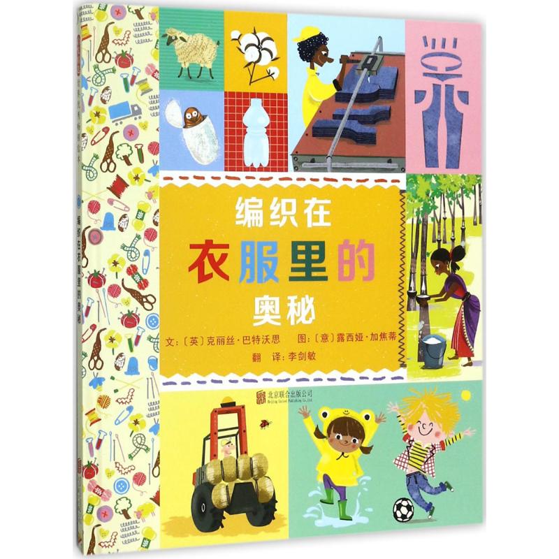 编织在衣服里的奥秘——(启发童书馆)