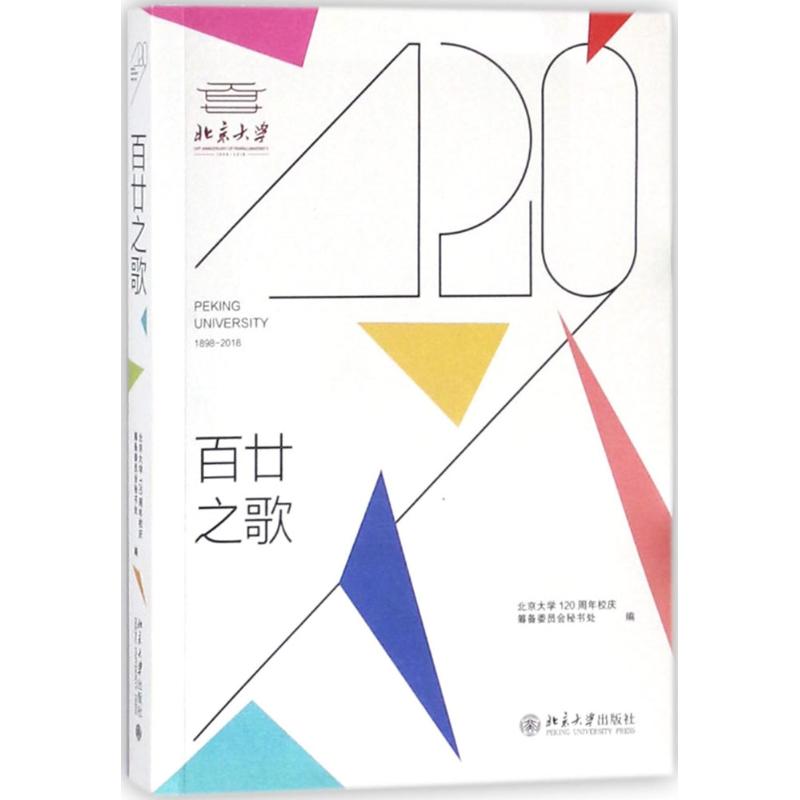 百廿之歌高清大图