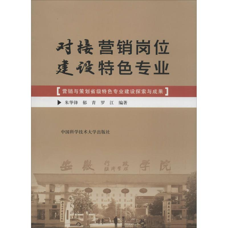 醉染图书对接营销岗位 建设特色专业9787312034596高清大图