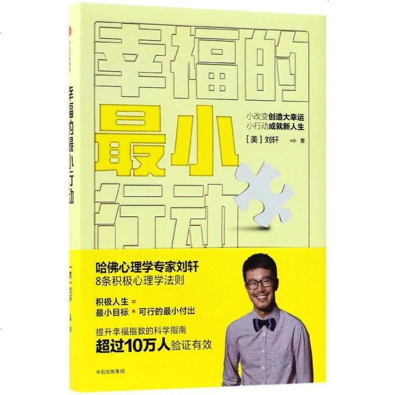 正版幸福的小行动 精 刘轩著8条积极心理学法则提升幸福指数的科学指南积极人生的思维工具和行动方法心理学书籍畅 刘轩著 摘要书评在线阅读 苏宁易购图书