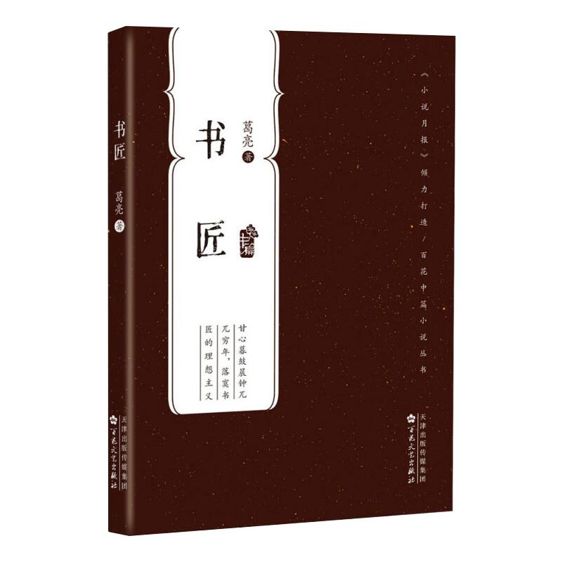 醉染图书书匠9787530681091高清大图