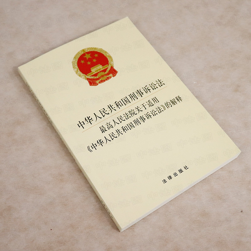 [正版] 2021新 中华人民共和国刑事诉讼法 人民法院关于适用《中华人民共和国刑事诉讼法》的解释 新刑诉法解释 法规