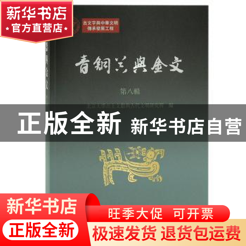 正版 青铜器与金文(第八辑) 北京大学出土文献与古代文明研究所高清大图