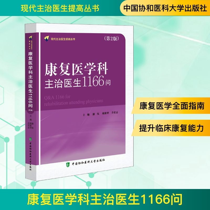 [M]康复医学科主治医生1166问(第2版)-9787567922624高清大图