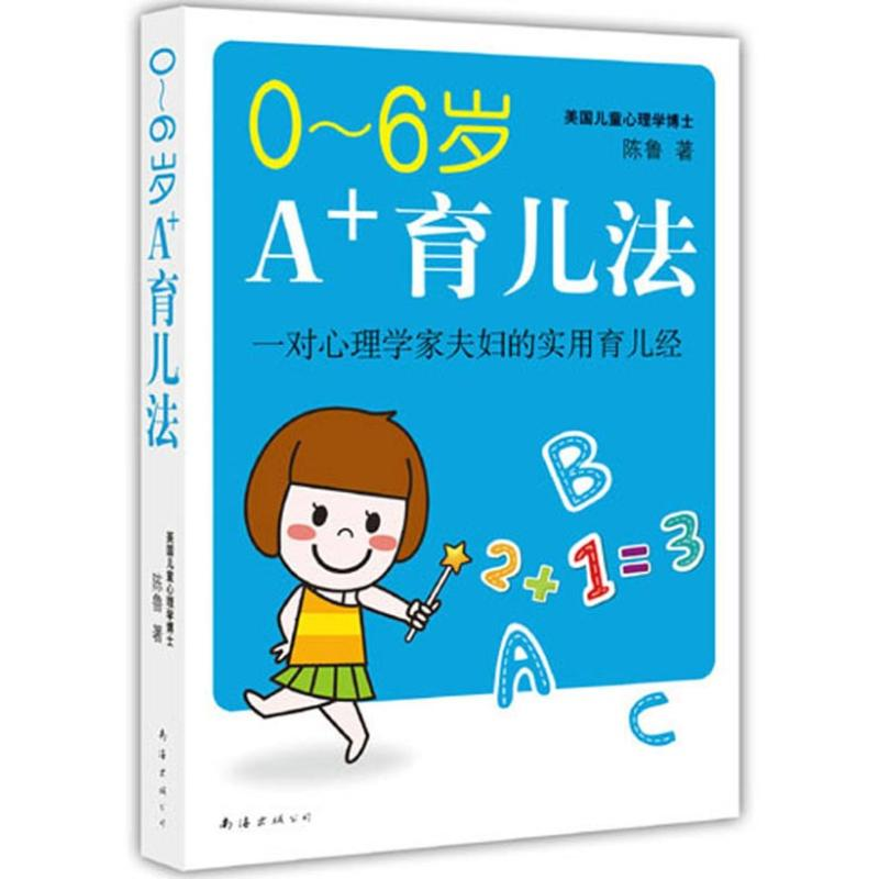 正版新书]0-6岁A+育儿法陈鲁9787544260589
