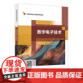 数字电子技术 毕杨 赵东波 高等学校电子信息类系列教材 西安电子科技大学出版社9787560674629商城正版