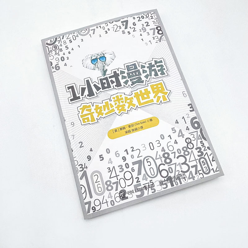 [醉染正版]1小时漫游奇妙数世界 课外读物科普类书籍 益智专注力训练 有趣的数字 数学故事 逻辑思维数学思维训练书高清大图