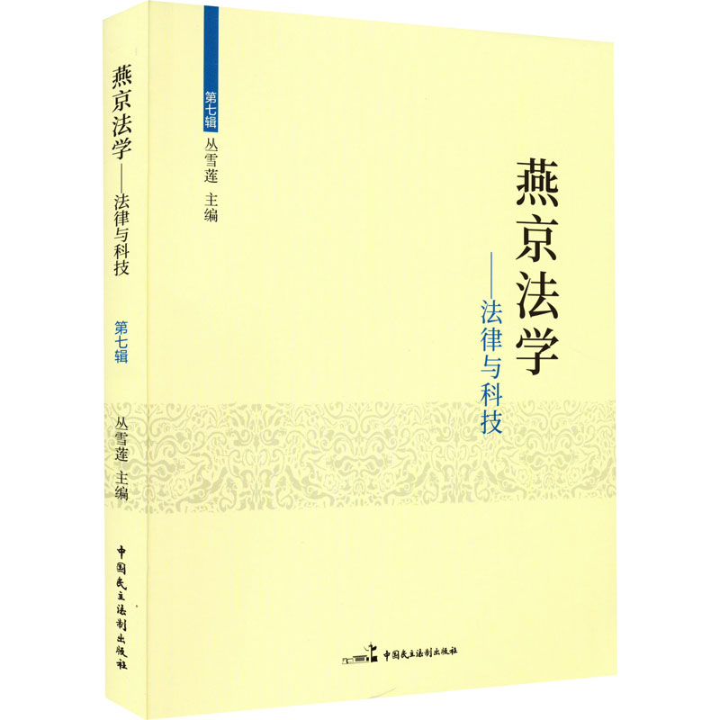 醉染图书燕京法学——法律与科技9787516225