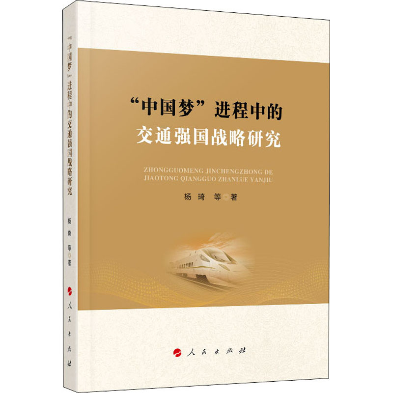 【M】"中国梦"进程中的交通强国战略研究 杨琦 等 著 -9787010217314