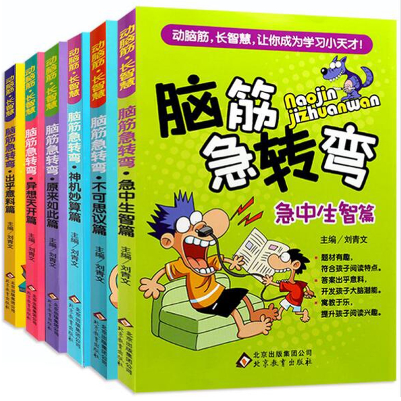 [正版]脑经脑筋急转弯6-12岁小学版大全集6册 儿童专注力训练书小学生三四五六年级课外书左右脑开发益智力书籍 左右脑全高清大图