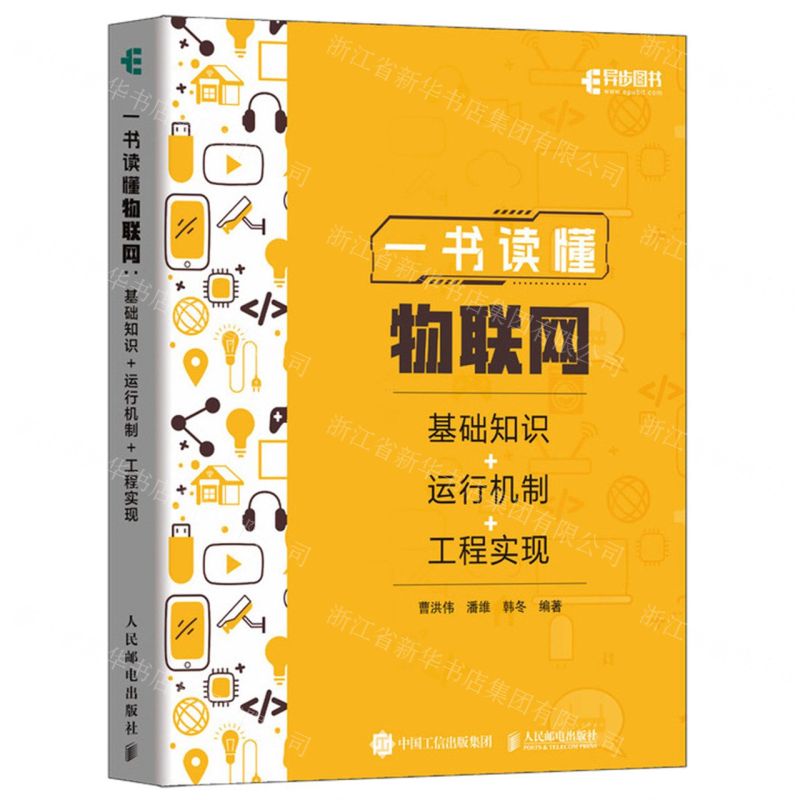 [N]一书读懂物联网(基础知识+运行机制+工程实现)-9787115629234高清大图