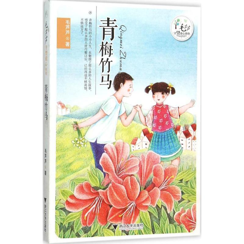 青梅竹马 毛芦芦 著 著作 少儿 文轩网
