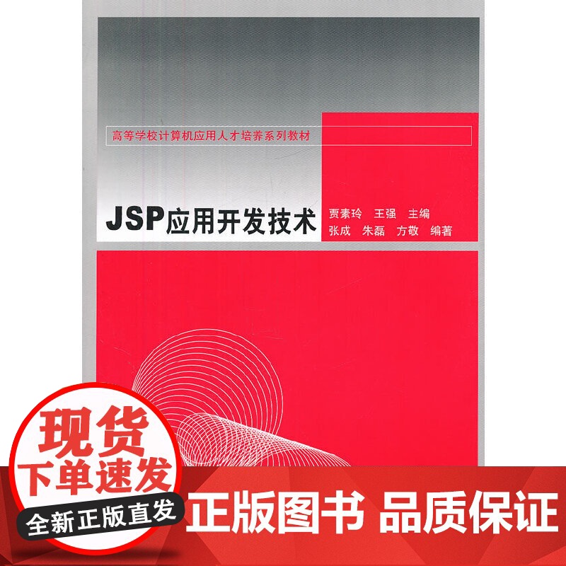 JSP应用开发技术(高等学校计算机应用人才培养系列教材)高清大图