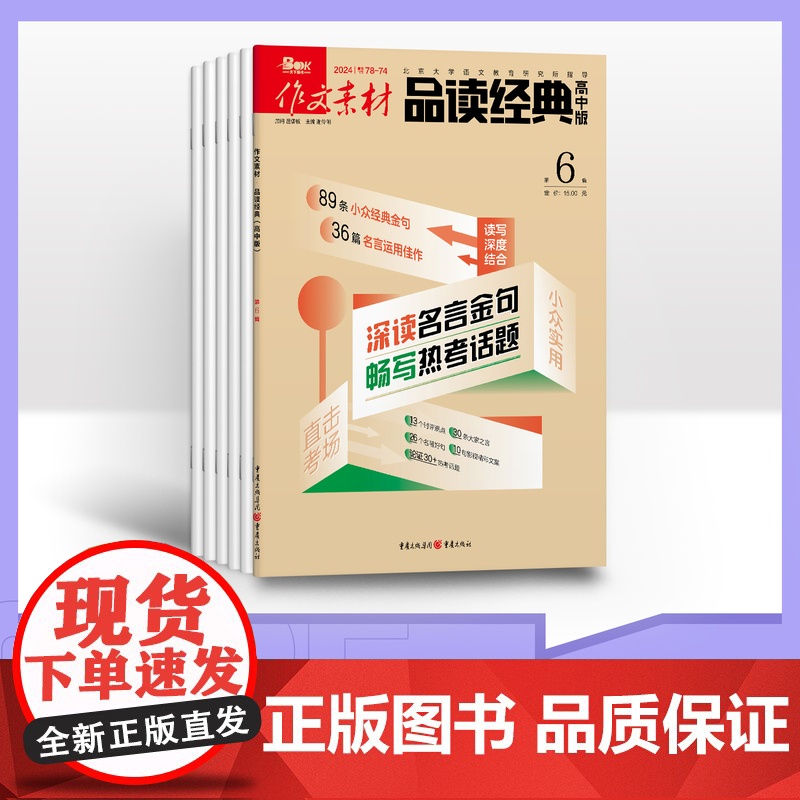 [全年赠2期/半年/季度/单期]作文素材品读经典高中版2025全年12期半年6期3期杂志订阅适合高一高二高三阅读高中作文高清大图