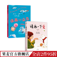 [正版]请画一朵云+请画一下爱(套装2册) 暖心治愈漫画 减压神书 果麦出品