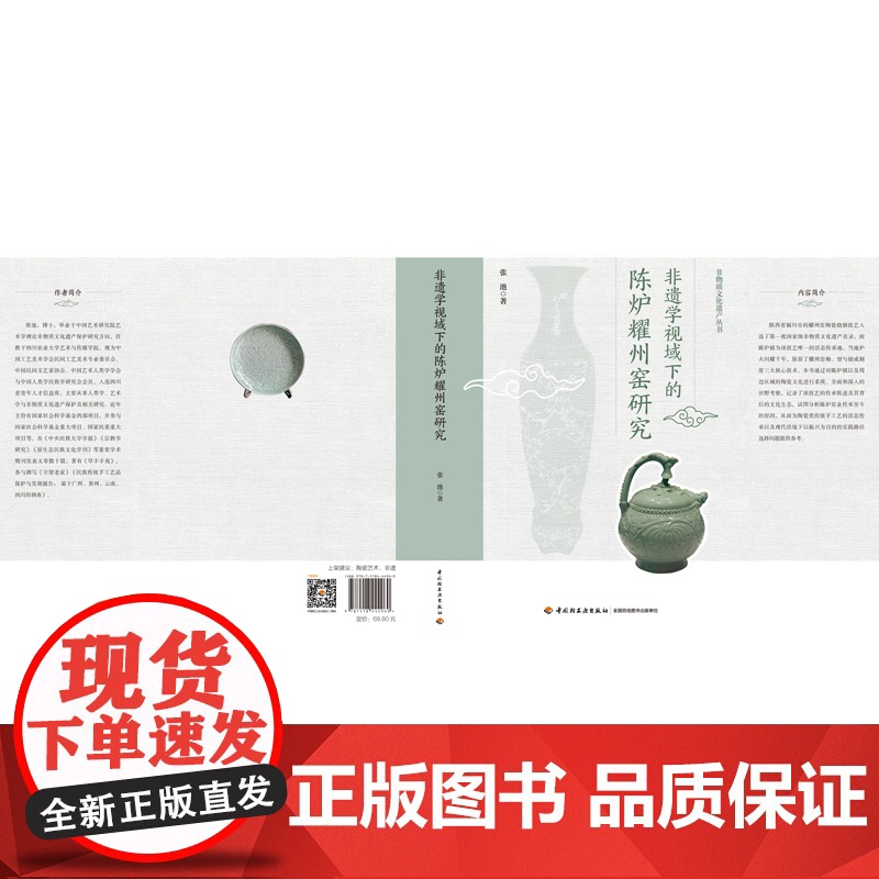 人文社科.非遗学视域下的陈炉耀州窑研究张池非遗 陶瓷研究者 陶瓷艺术 非遗 耀州青瓷 陈炉耀州窑 陶瓷研究高清大图