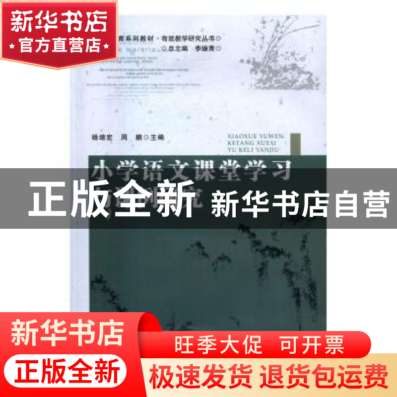 正版 小学语文课堂学习与课例研究 杨增宏,周鹏主编 安徽大学出