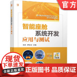 正版 智能座舱系统开发应用与测试 双色版 立体化创新教材 刘杰 罗秋实 9787111774006 机械工业测