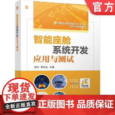 正版 智能座舱系统开发应用与测试 双色版 立体化创新教材 刘杰 罗秋实 9787111774006 机械工业出