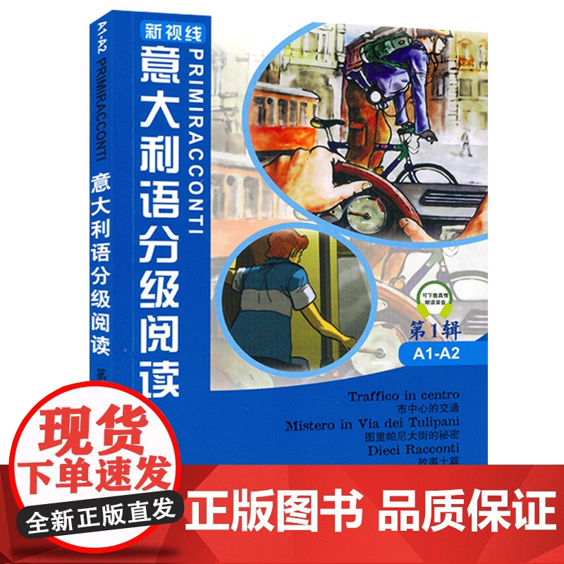 意大利语分级阅读a1-a2第一辑市中心的交通+图里帕尼大街的秘密+故事诗篇(新视线意大利语2延伸阅读)意大利语分级注释短高清大图