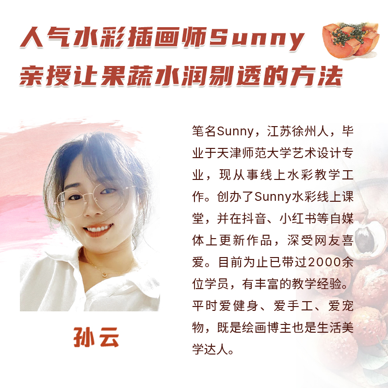[正版]赠视频阳光下的色香味 清新果蔬水彩教程 抖音网红sunny首作零基础水彩入门教程绘画自学书籍透明水彩画技法大全高清大图