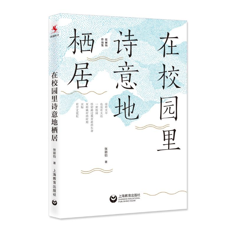 [M]在校园里诗意地栖居-9787544490016高清大图