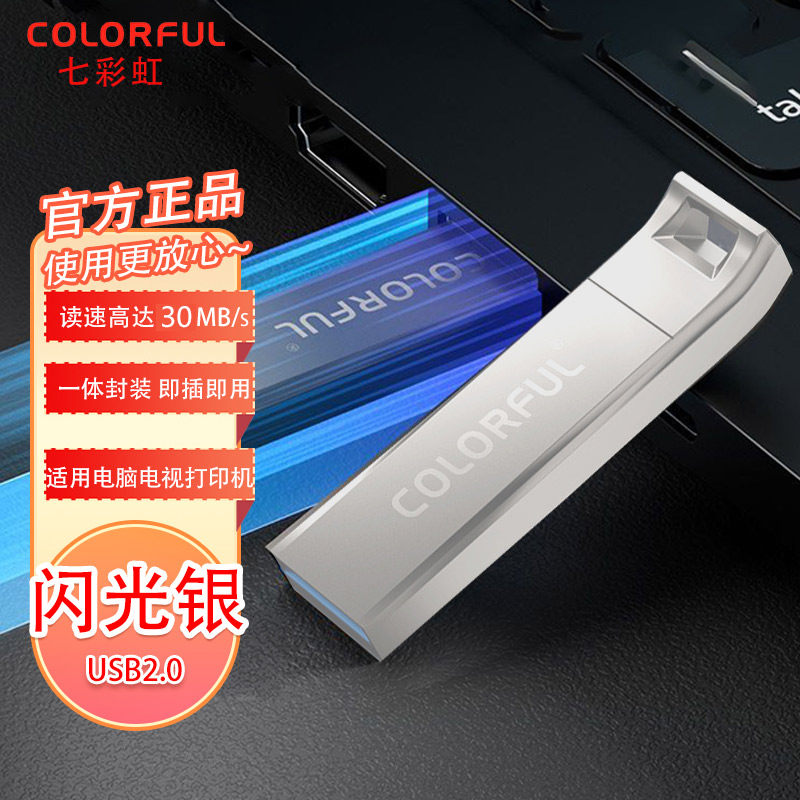 七彩虹（COLORFUL）U盘 32G 64G 128G 迷你金属直插USB3.0 USB2.0高速移动存储闪存盘 大容 64G 七彩虹USB2.0金属防水U盘【星光银】