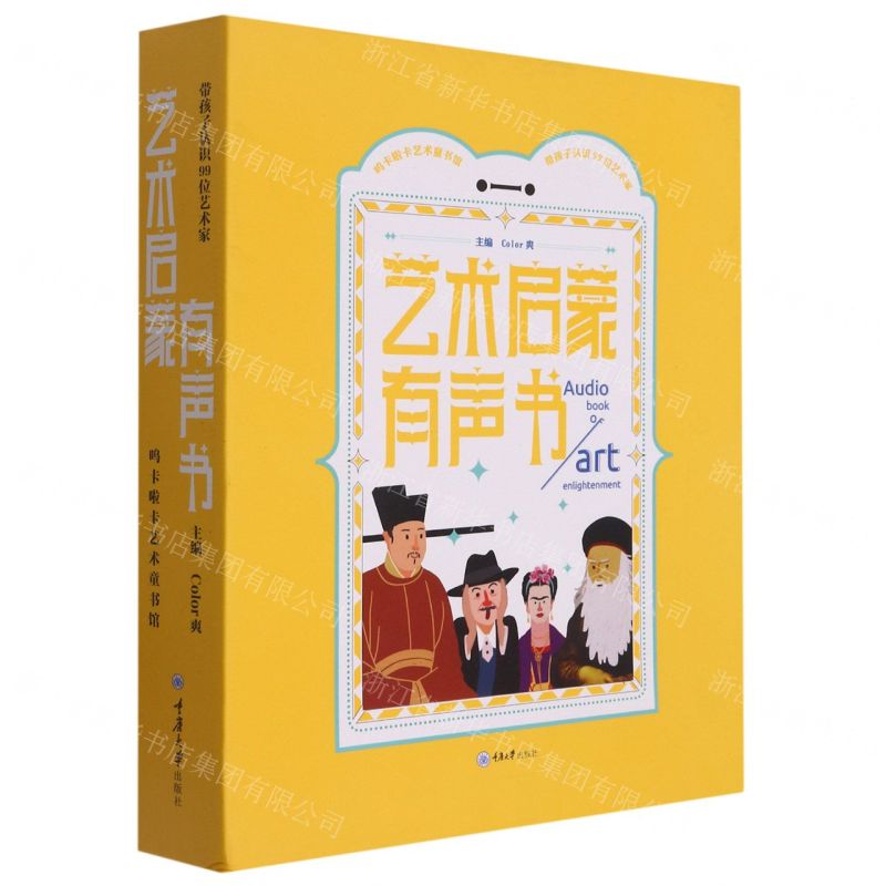 【N】艺术启蒙有声书(带孩子认识99位艺术家)-9787568920384