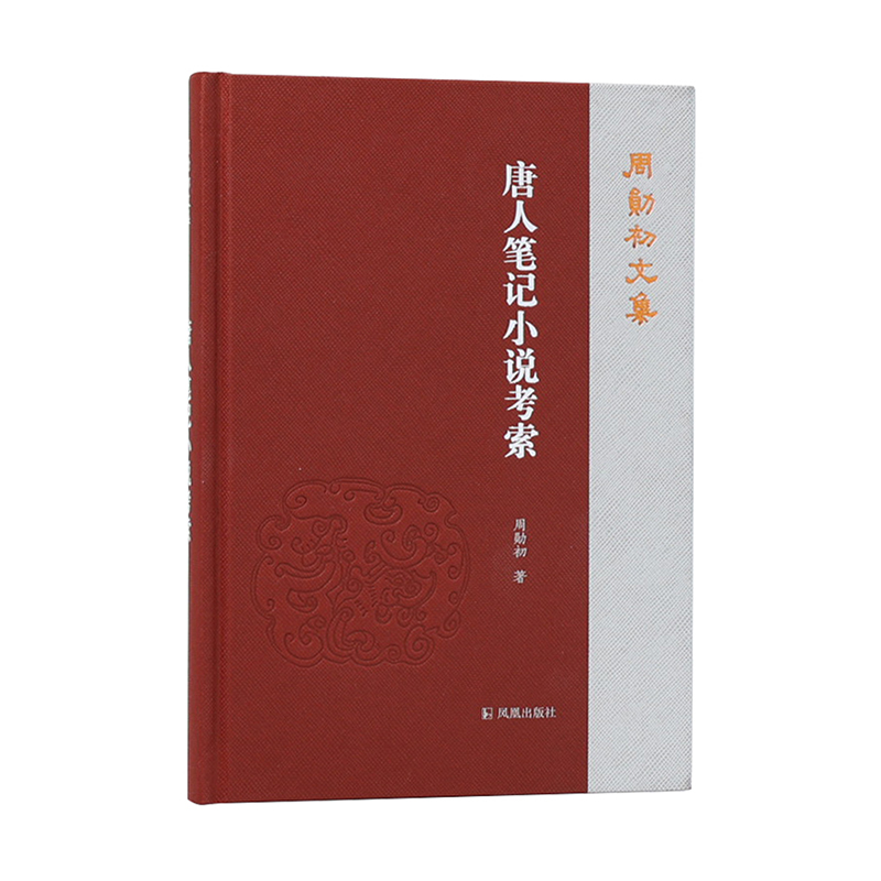 音像唐人笔记小说考索(周勋初文集)周勋初