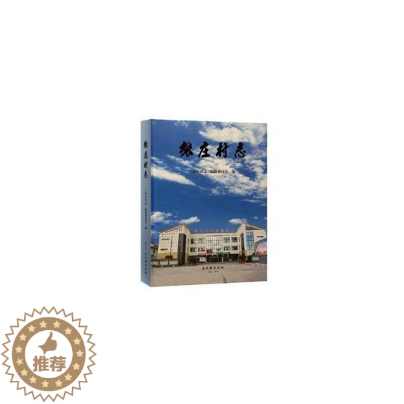 【醉染正版】正版 张庄村志 《张庄村志》纂委员会 古吴轩出版社 地方史志书籍 江苏书