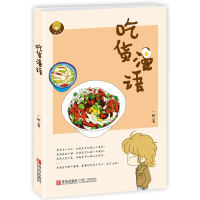 [正版] 吃货漫语 漫画风格常见菜品的制作步骤小清新式的幽默糖醋小排酸甜豆腐妈妈拿手菜 漫画菜谱教程基础入门川菜 青岛出