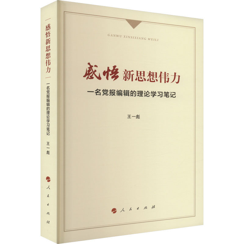 醉染图书感悟新思想伟力 一名报编辑的理论学习笔记9787010251264高清大图