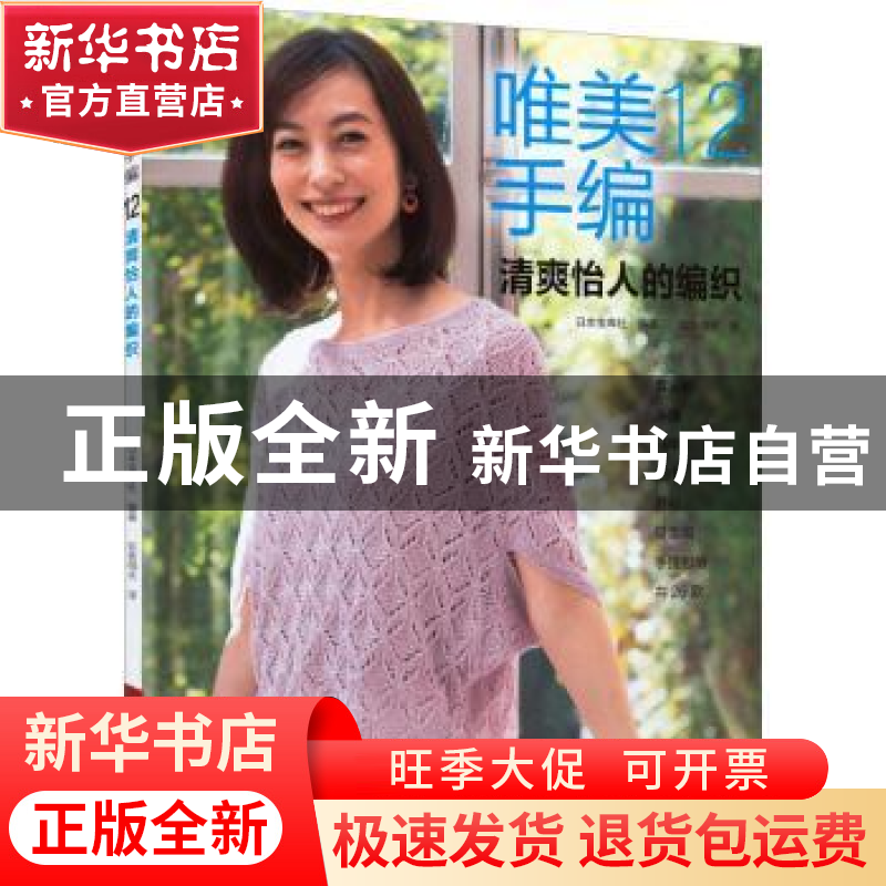 正版 唯美手编.12, 清爽怡人的编织 日本宝库社 河南科学技术出