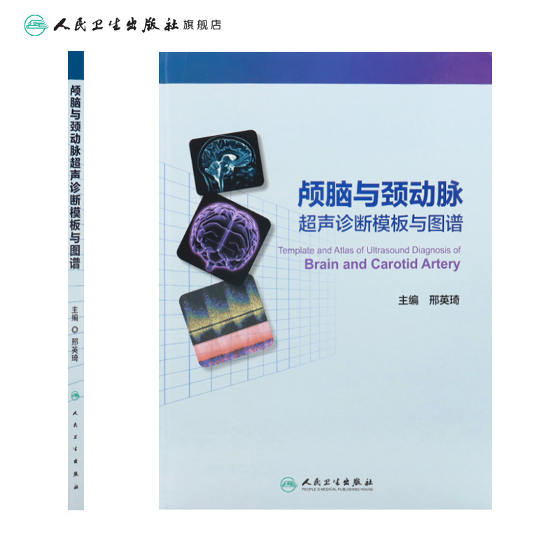 [正版]颅脑与颈动脉超声诊断模板与图谱 邢英琦 主编 内科学 9787117227575 2016年8月参考书 人民高清大图