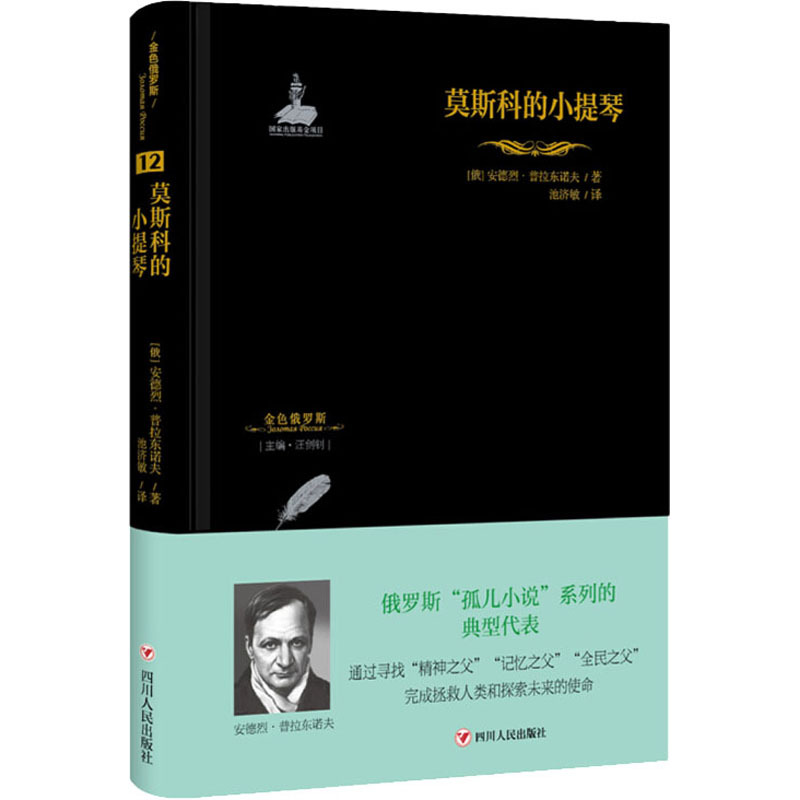 莫斯科的小提琴 (俄罗斯)安德列·普拉东诺夫 著 汪剑钊 编 池济敏 译 文学 文轩网