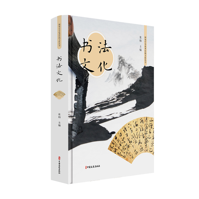 醉染图书书法文化(图说中华传统文化丛书)9787520516945高清大图