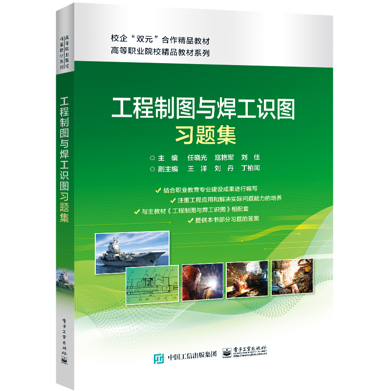 工程制图与焊工识图习题集(校企双元合作精品教材)/高等职业教育精品教材系列高清大图