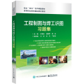 工程制图与焊工识图习题集(校企双元合作精品教材)/高等职业教育精品教材系列