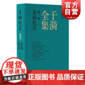 于漪全集1基础教育修订版 上海教育出版社
