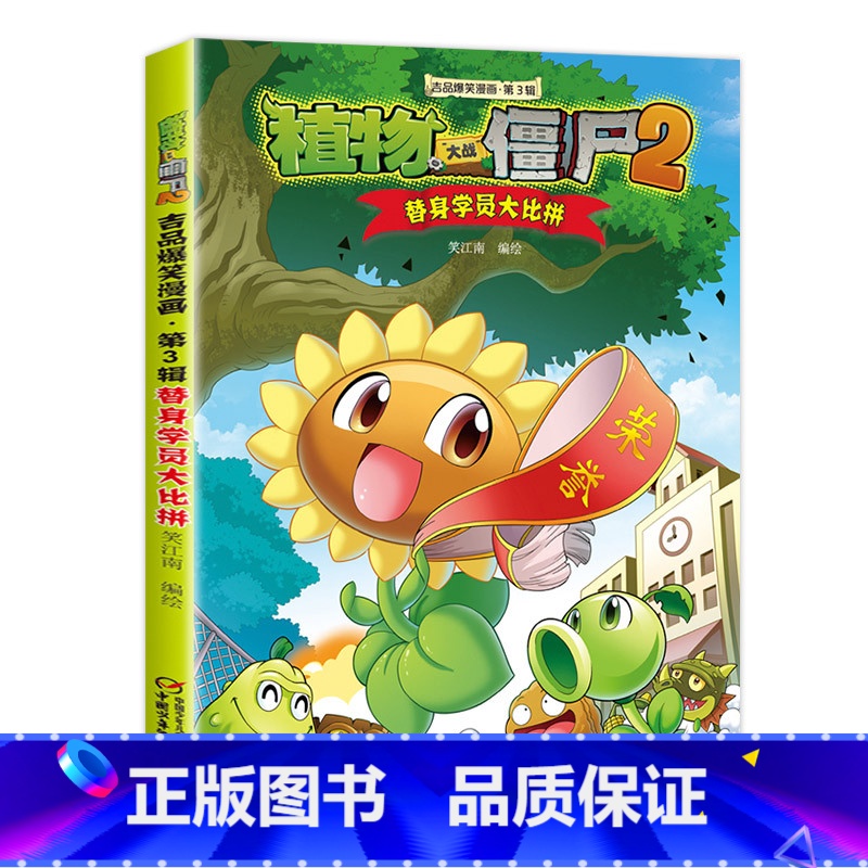 26.替身学员大比拼 [正版]任选植物大战僵尸吉品爆笑漫画书全套36册 漫画植物大战僵书漫画1 2植物大战僵的书本植物大高清大图