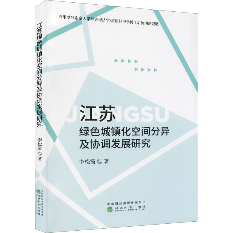正版新书]江苏绿色城镇化空间分异及协调发展研究李松霞97875218高清大图