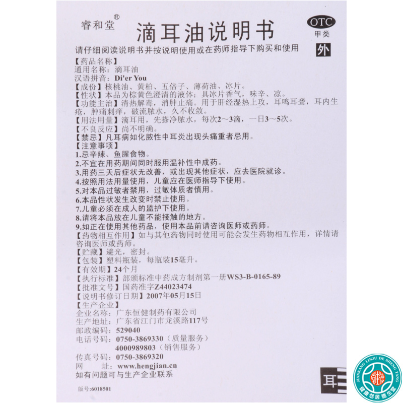 [5盒]睿和堂滴耳油15ml/盒*5盒清热解毒消肿止痛耳鸣耳聋耳内生疮肿痛刺痒破流脓水