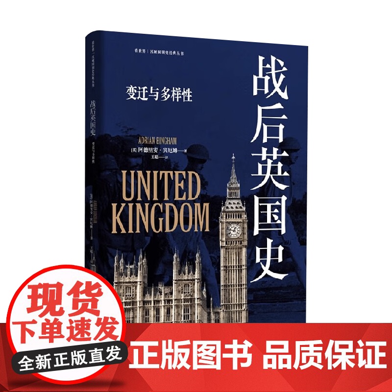 战后英国史:变迁与多样性 东方出版中心高清大图